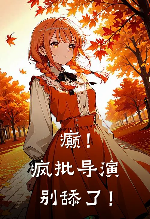 癫！疯批导演别舔了！