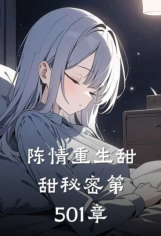 陈情重生甜甜秘密 第501章