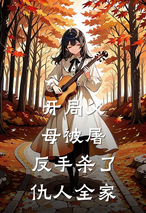 开局父母被屠，反手杀了仇人全家