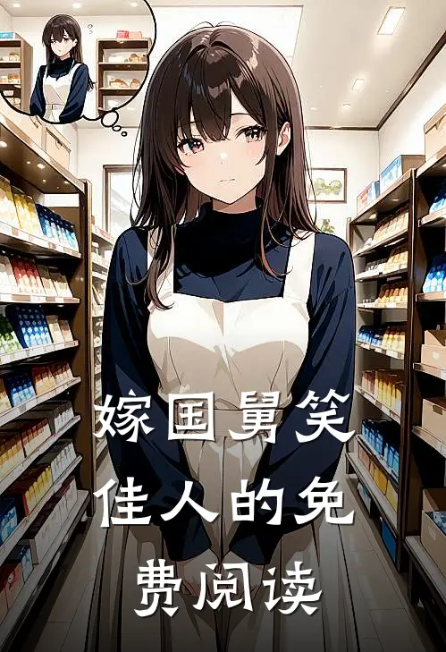 嫁国舅笑佳人的免费阅读