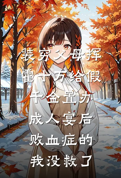 装穷父母挥霍十万给假千金置办成人宴后，败血症的我没救了