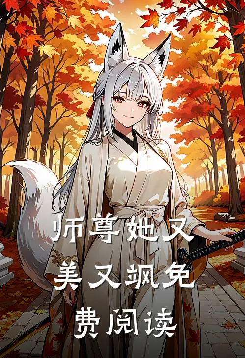 师尊她又美又飒免费阅读