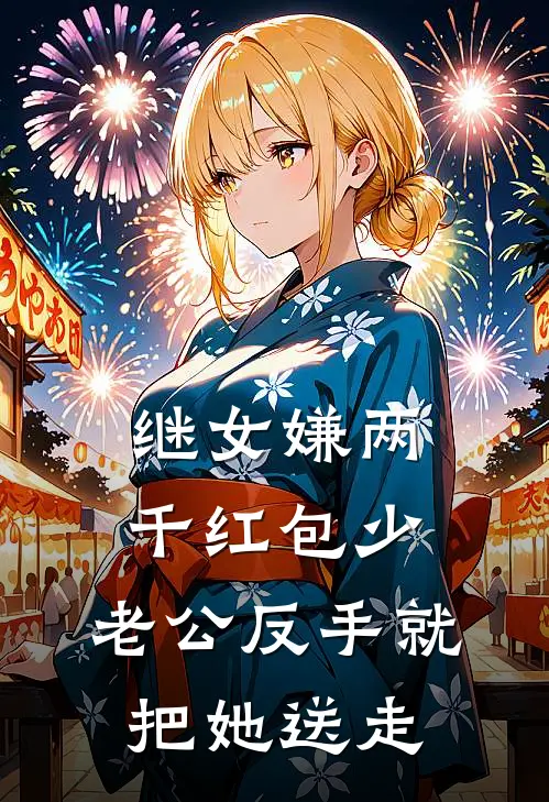 继女嫌两千红包少，老公反手就把她送走