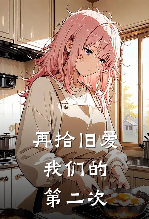 再拾旧爱：我们的第二次