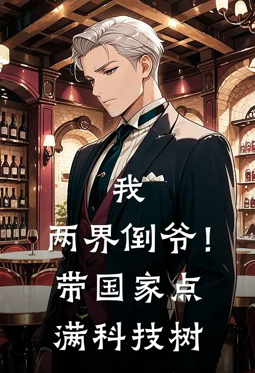 我，两界倒爷！带国家点满科技树