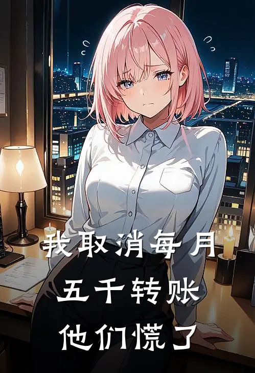 我取消每月五千转账，他们慌了