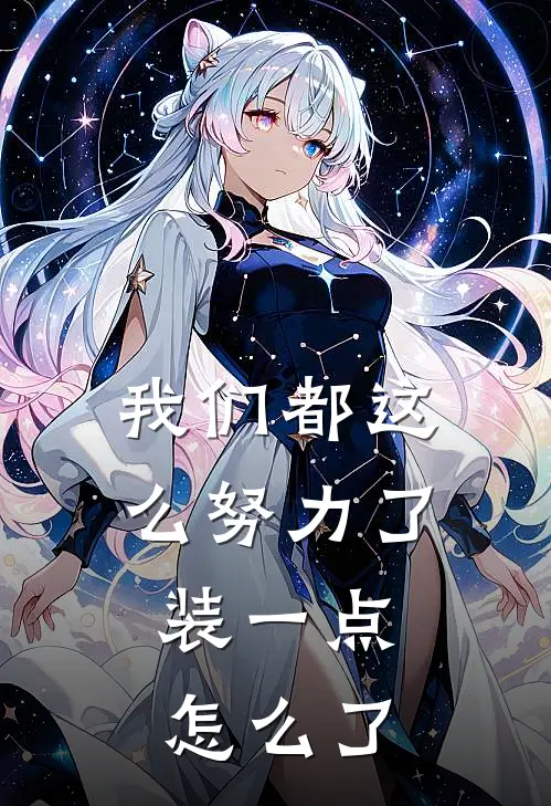 我们都这么努力了，装一点怎么了