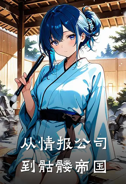 从情报公司到骷髅帝国