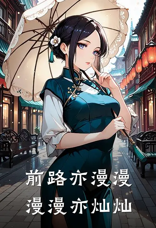 前路亦漫漫漫漫亦灿灿