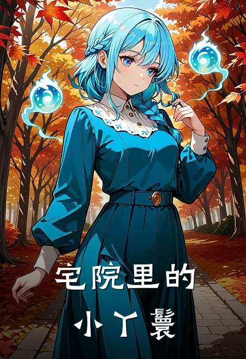 宅院里的小丫鬟