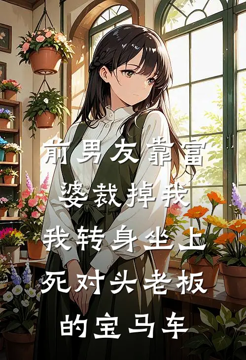 前男友靠富婆裁掉我，我转身坐上死对头老板的宝马车