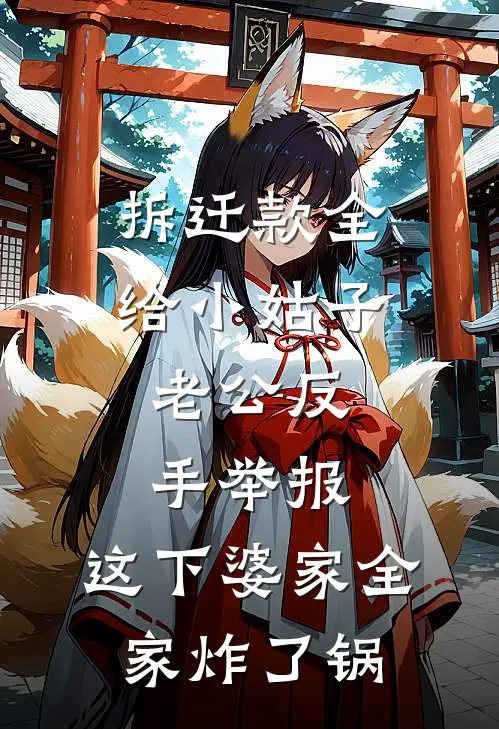 拆迁款全给小姑子，老公反手举报，这下婆家全家炸了锅