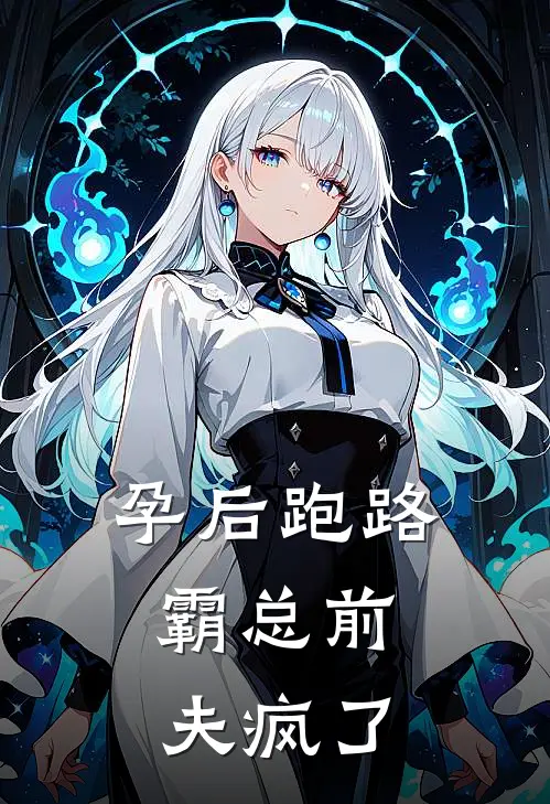 孕后跑路，霸总前夫疯了