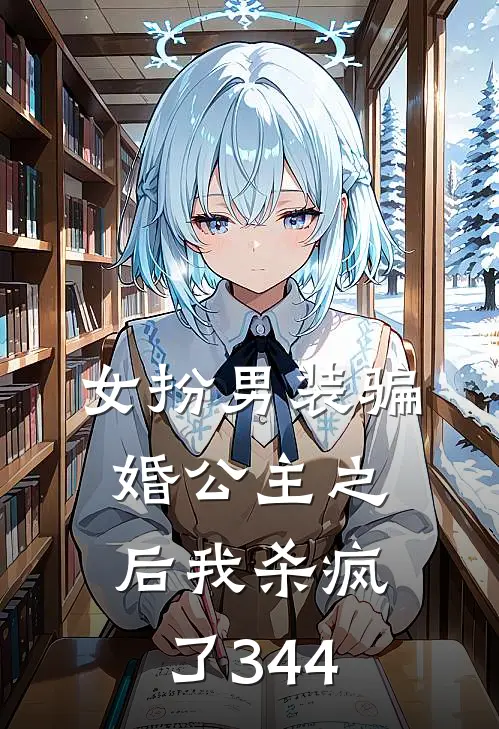 女扮男装骗婚公主之后我杀疯了344