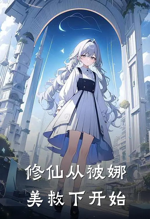 修仙从被娜美救下开始