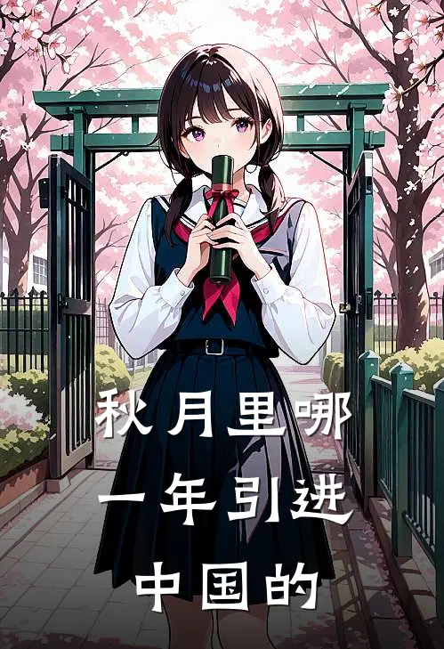 秋月里哪一年引进中国的