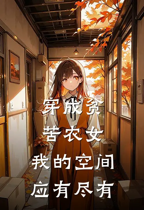 穿成贫苦农女，我的空间应有尽有