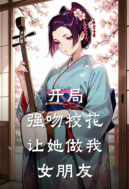 开局：强吻校花，让她做我女朋友