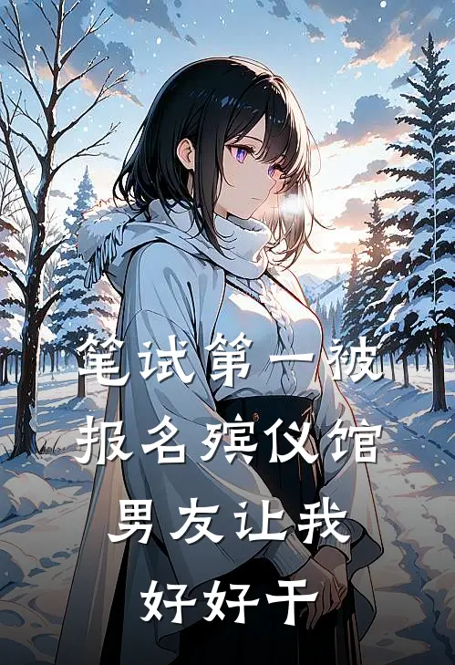 笔试第一被报名殡仪馆，男友让我好好干