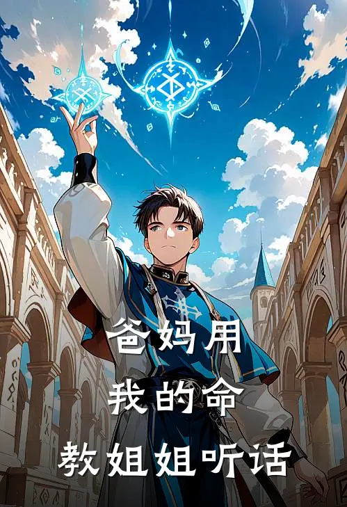 爸妈用我的命，教姐姐听话