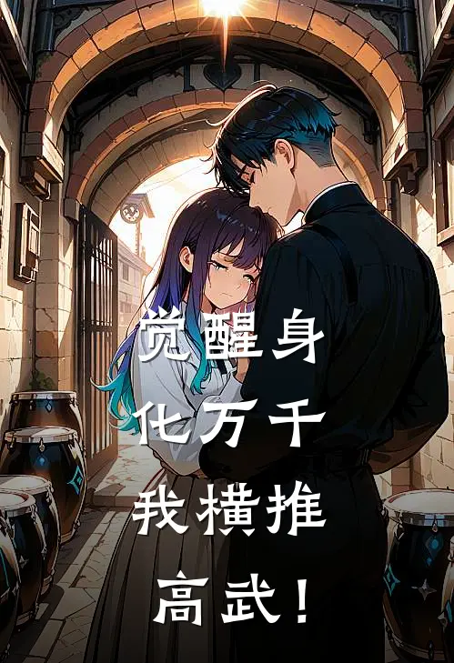 觉醒身化万千，我横推高武！