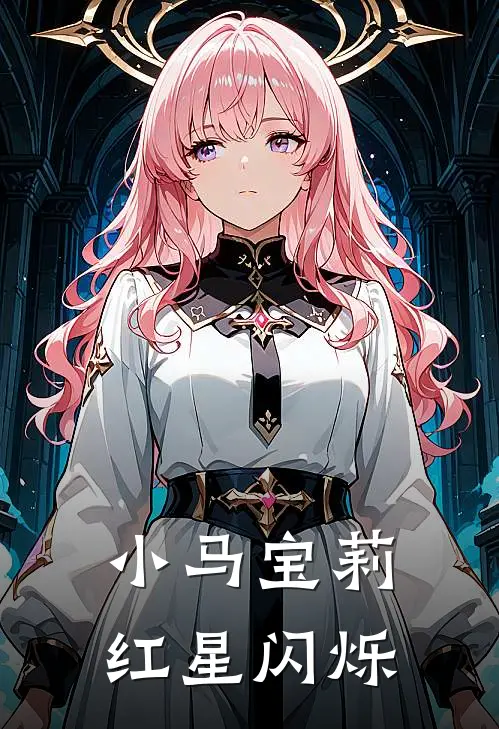 小马宝莉红星闪烁