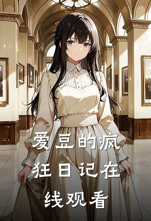 爱豆的疯狂日记在线观看