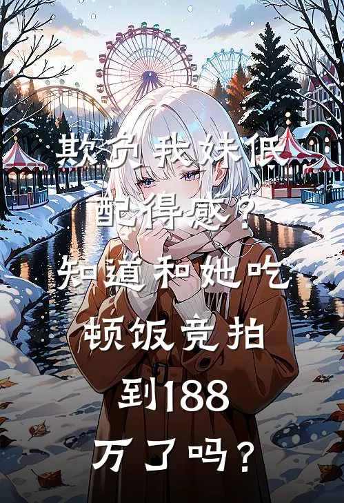 欺负我妹低配得感？知道和她吃顿饭竞拍到188万了吗？