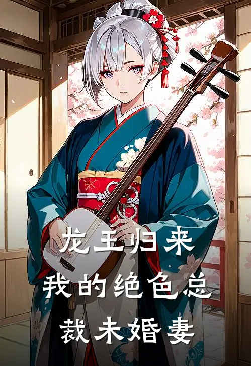 龙王归来：我的绝色总裁未婚妻