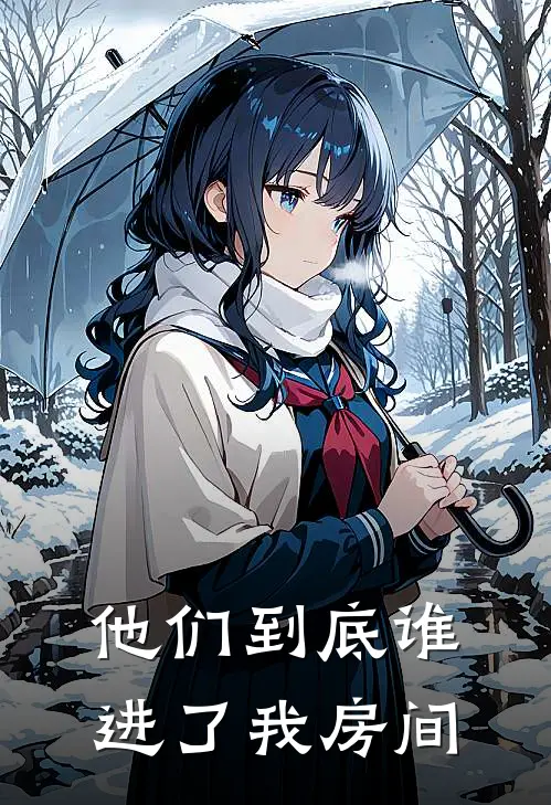 他们到底谁进了我房间