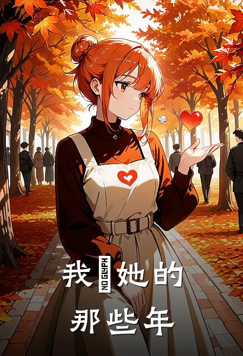 我與她的那些年