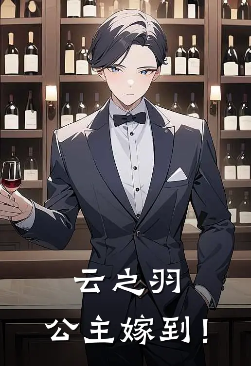 云之羽：公主嫁到！