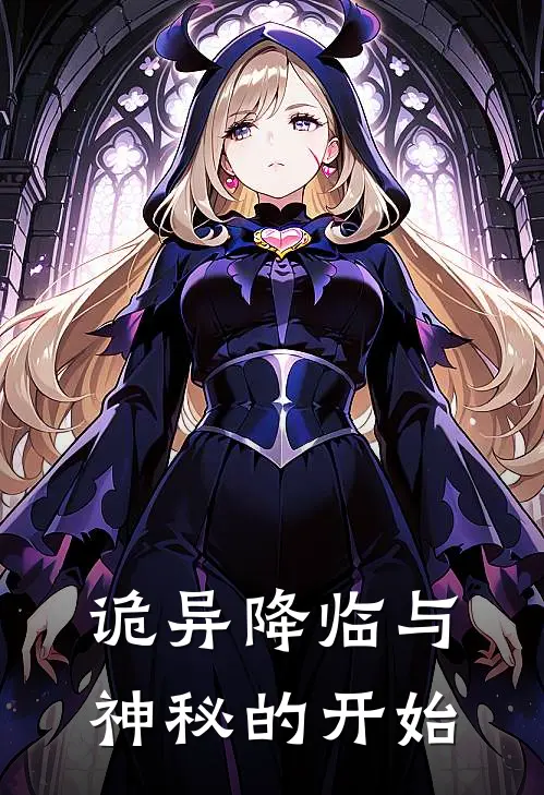 诡异降临与神秘的开始
