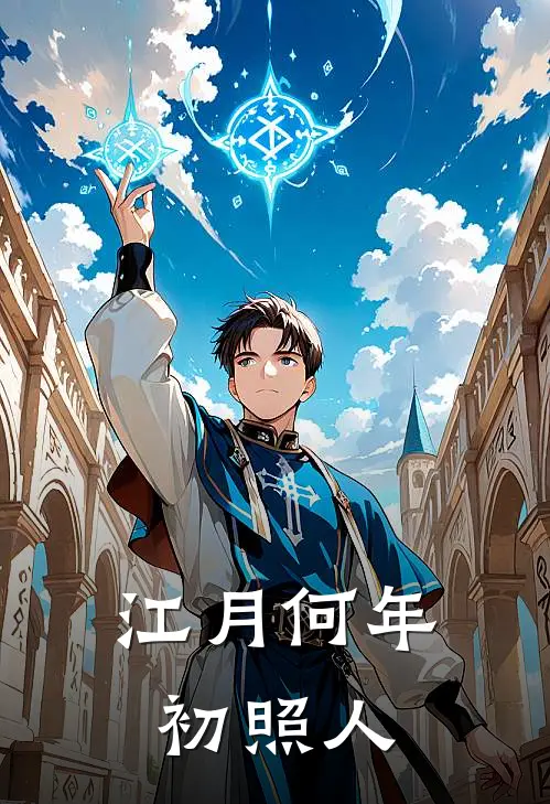 江月何年初照人