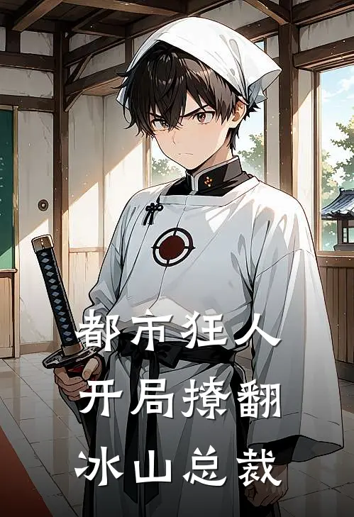 都市狂人：开局撩翻冰山总裁