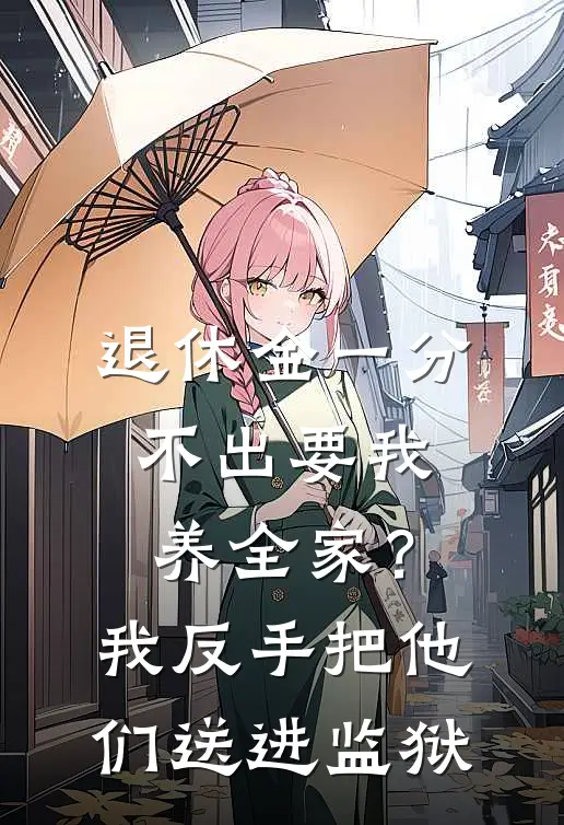 退休金一分不出要我养全家？我反手把他们送进监狱