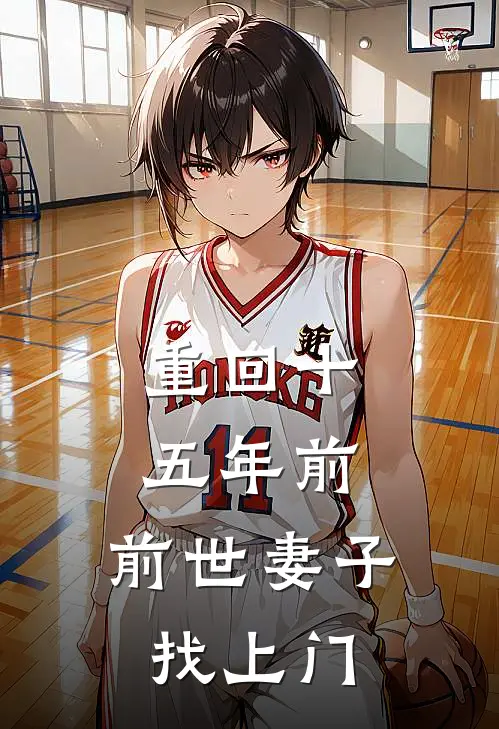 重回十五年前，前世妻子找上门