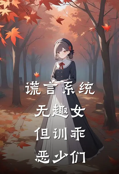 谎言系统：无趣女，但训乖恶少们