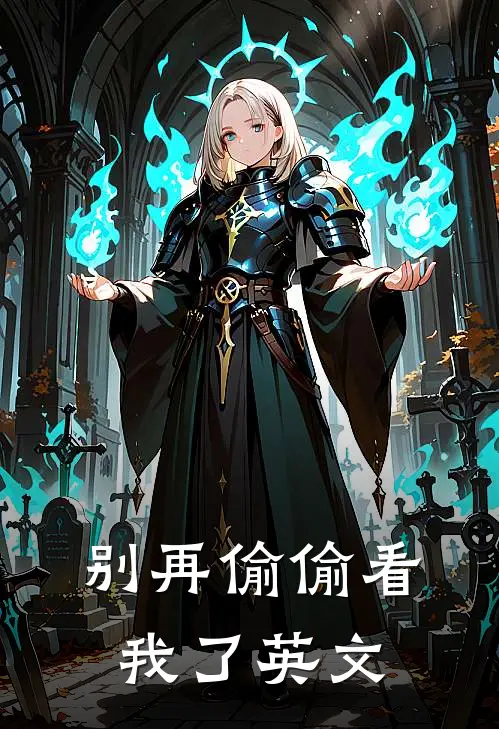 别再偷偷看我了英文