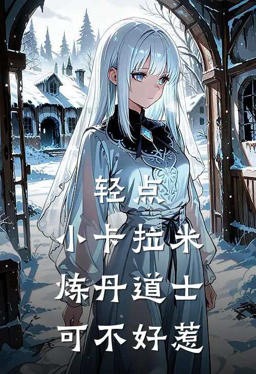 轻点，小卡拉米炼丹道士可不好惹