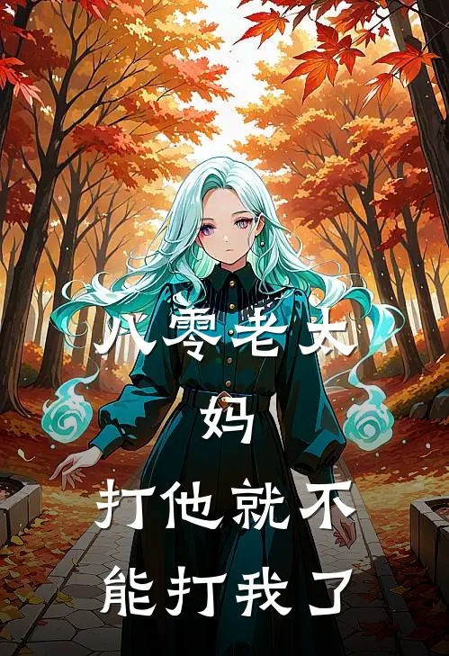 八零老太：妈，打他就不能打我了