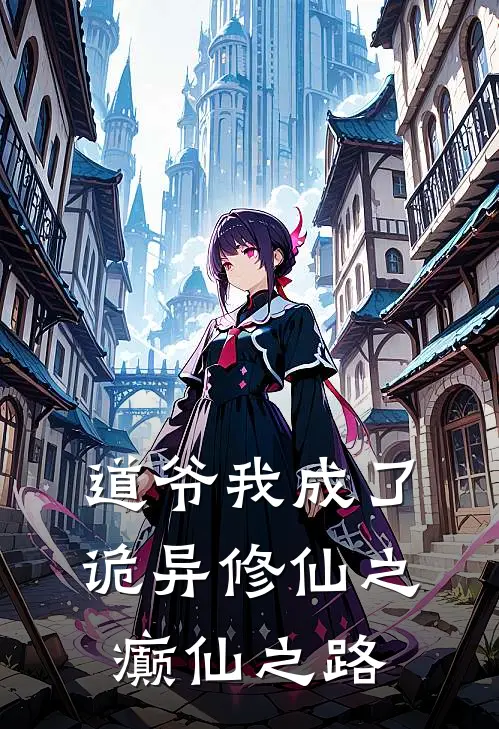 道爷我成了：诡异修仙之癫仙之路