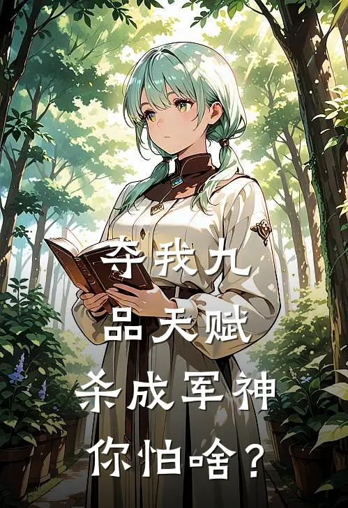 夺我九品天赋，杀成军神你怕啥？