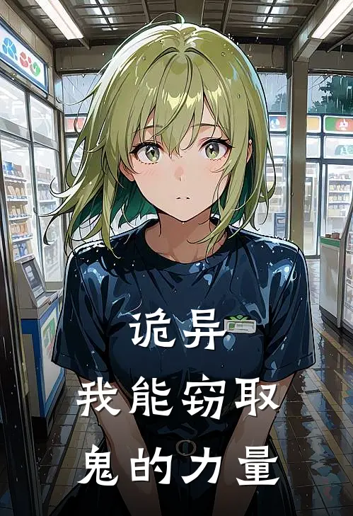 诡异：我能窃取鬼的力量