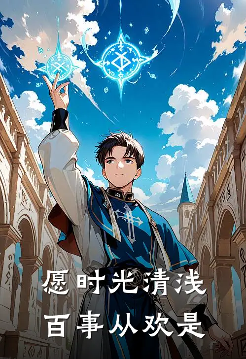 愿时光清浅百事从欢是