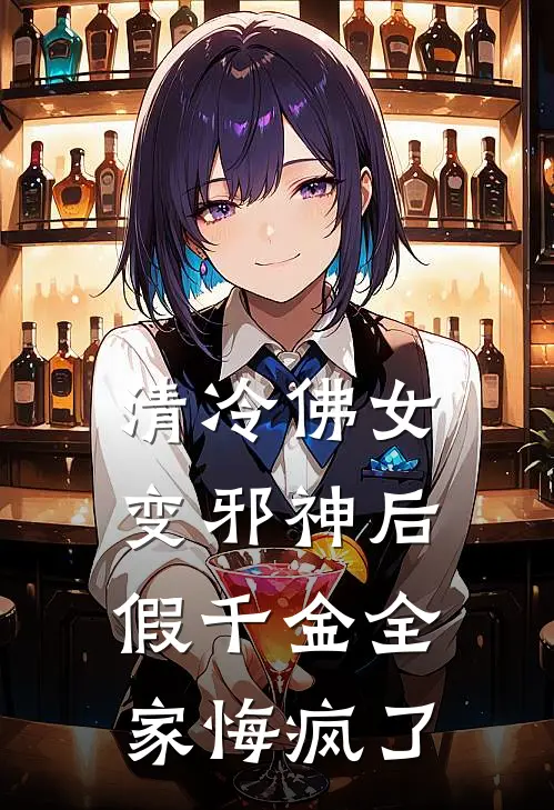 清冷佛女变邪神后，假千金全家悔疯了