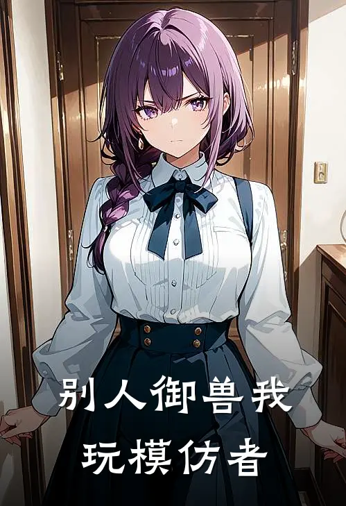 别人御兽我玩模仿者