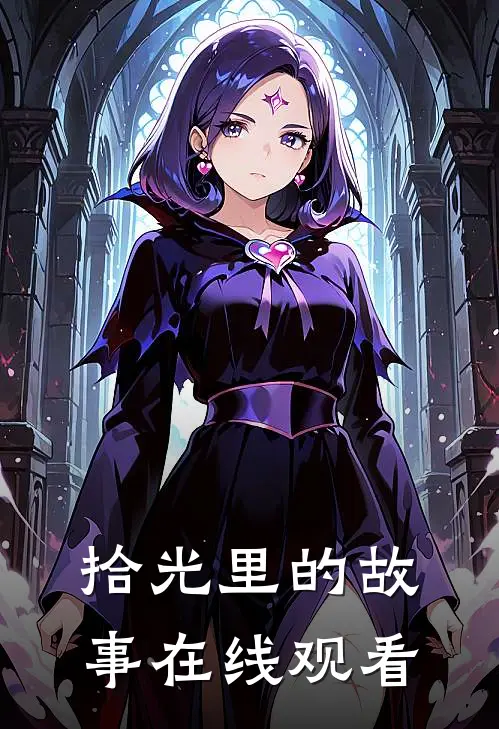 拾光里的故事在线观看