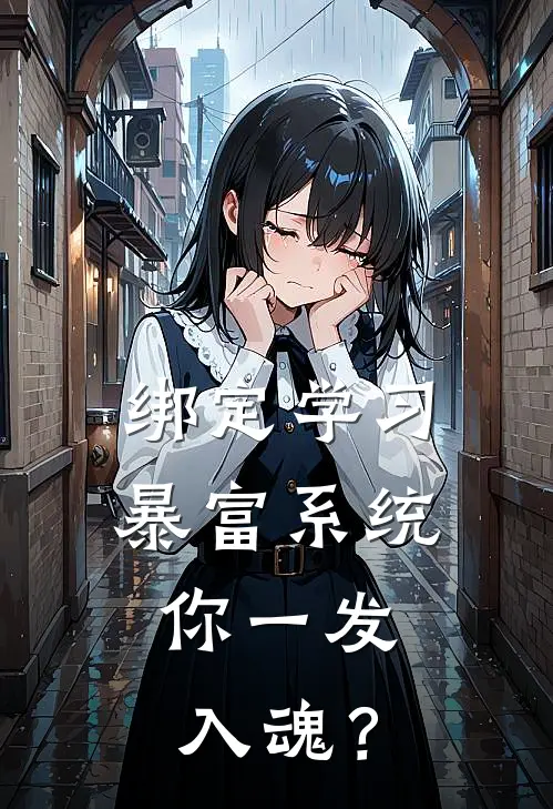 绑定学习暴富系统，你一发入魂？