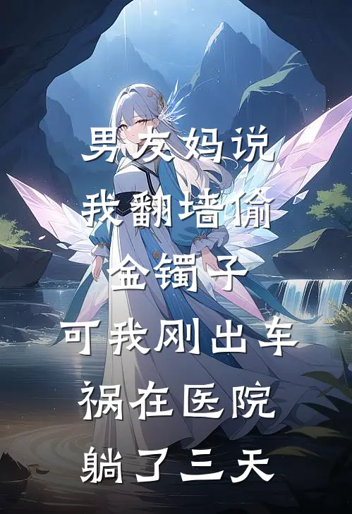 男友妈说我翻墙偷金镯子，可我刚出车祸在医院躺了三天